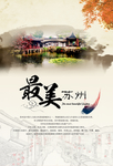 苏州印象 最美苏州海报
