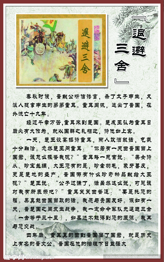 【成语故事】退避三舍