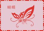 蝴蝶文字画