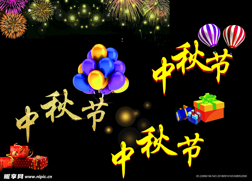 中秋节艺术字