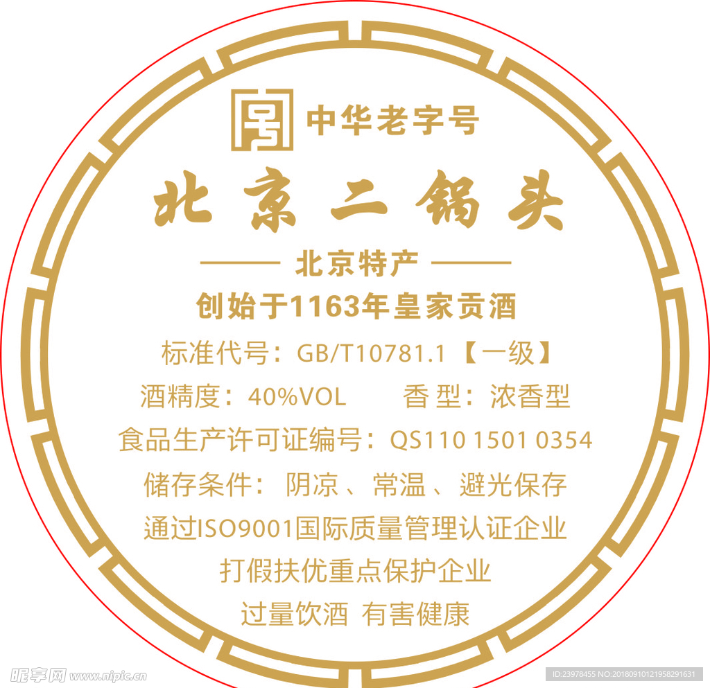北京二锅头