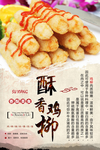 酥香鸡柳