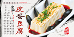 皮蛋豆腐