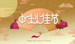 中秋节