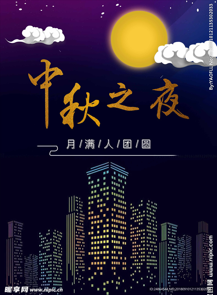 中秋之夜海报