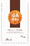 福满中秋 中秋节海报