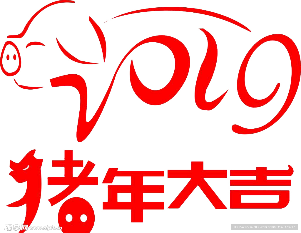 猪年大吉