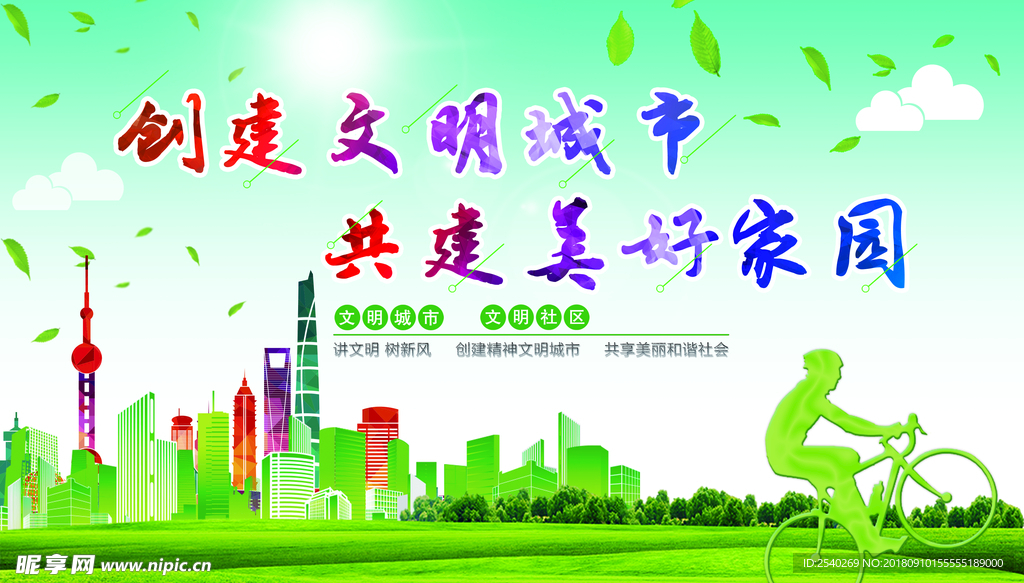 创建文明城市 共建美好家园