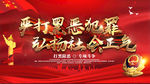 扫黑除恶 严打黑恶犯罪