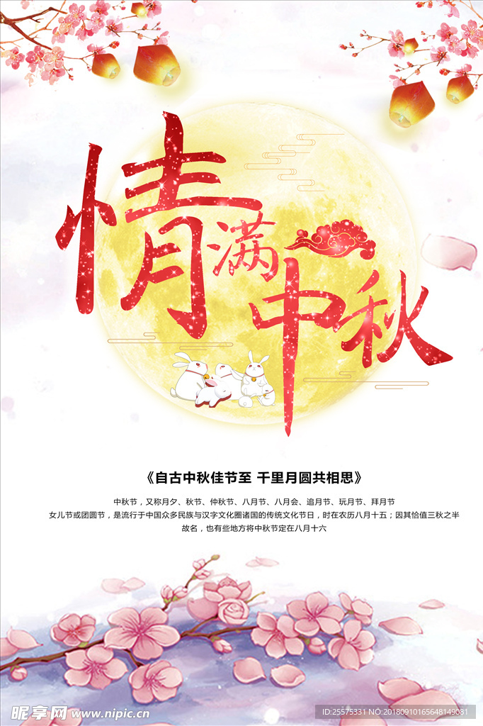 情满中秋