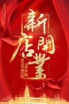 新店开业