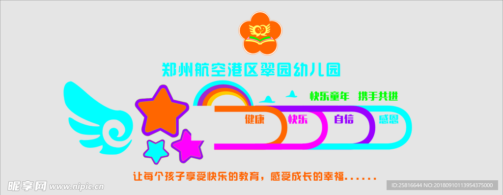 幼儿园背景墙
