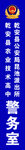 校园警务室