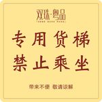 专用货梯