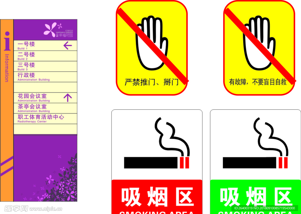 标识牌 吸烟区 电梯 严禁推门