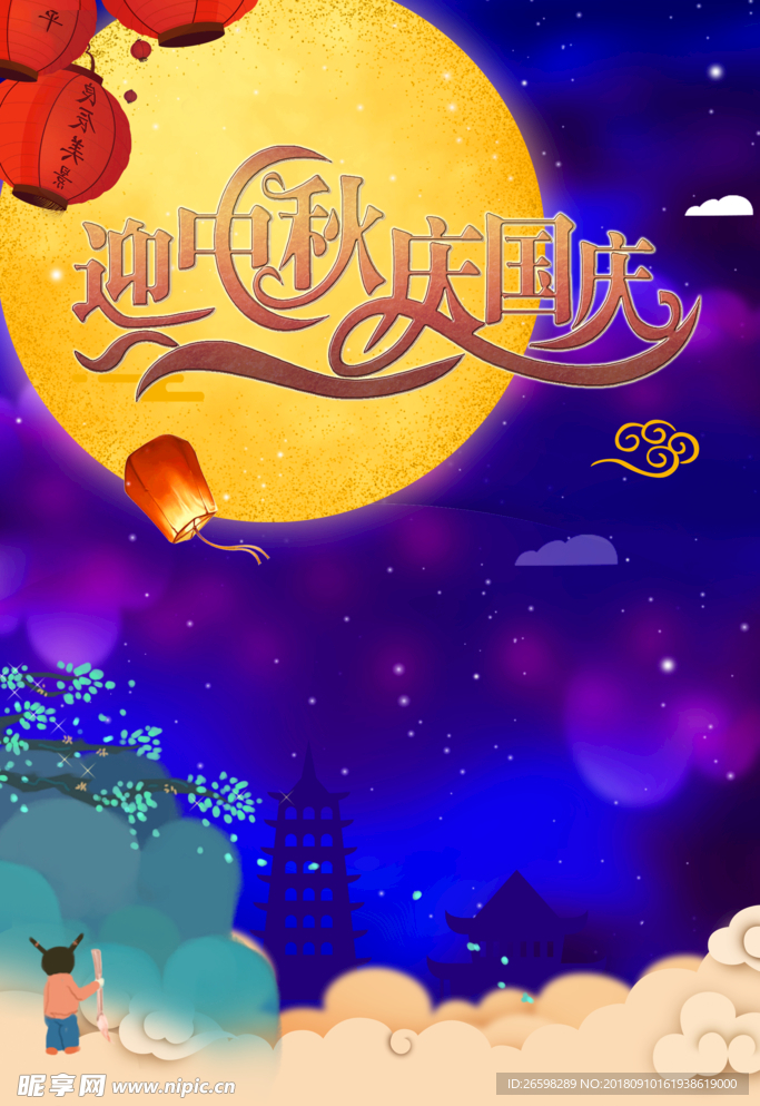 中秋海报