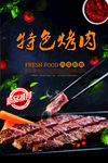 特色烤肉