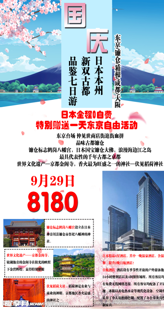 日本旅游海报