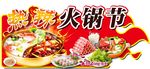 火锅节