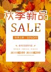 秋季促销 秋季新品