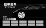 汽车美容手工打蜡卡