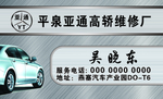 高轿维修名片