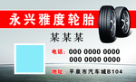 轮胎名片