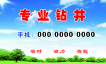 钻井名片