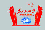 为人民服务