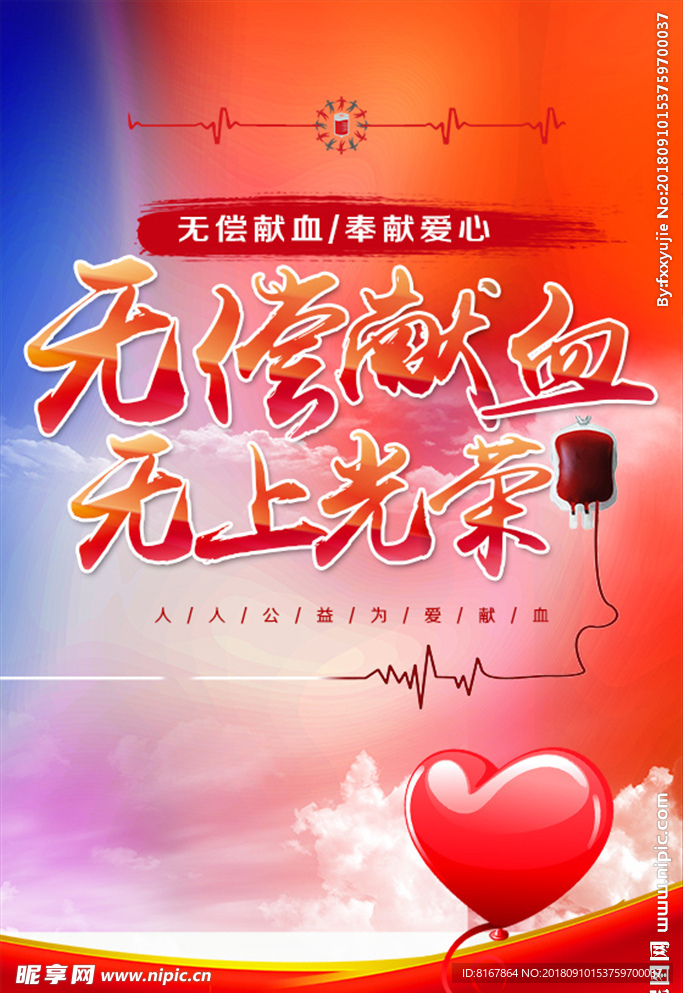 无偿献血海报