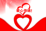 爱心传递