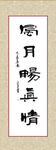 书法挂贴