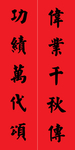 功绩对联