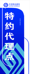 中国移动特约代理点
