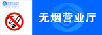 无烟营业厅墙贴