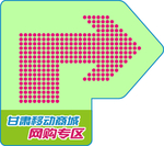 中国移动商城地贴
