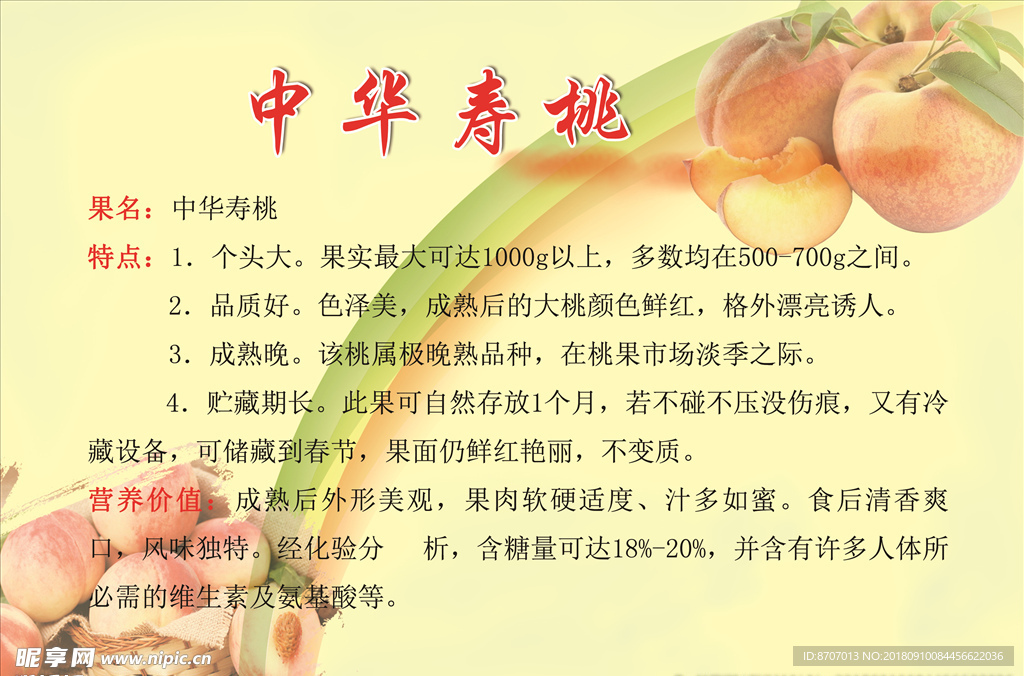 中华寿桃简介