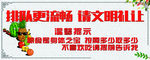 文明排队温馨提示