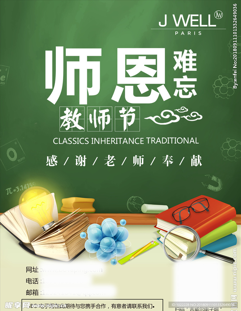 教师节  海报 师恩难忘 电子