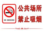 禁止吸烟