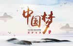 中国风中国梦