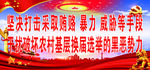 扫黑除恶