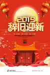 辞旧迎新