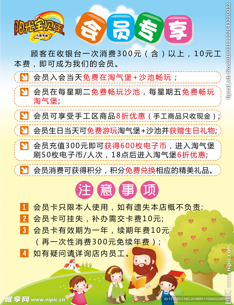 会员专享海报卡通海报幼儿园海报