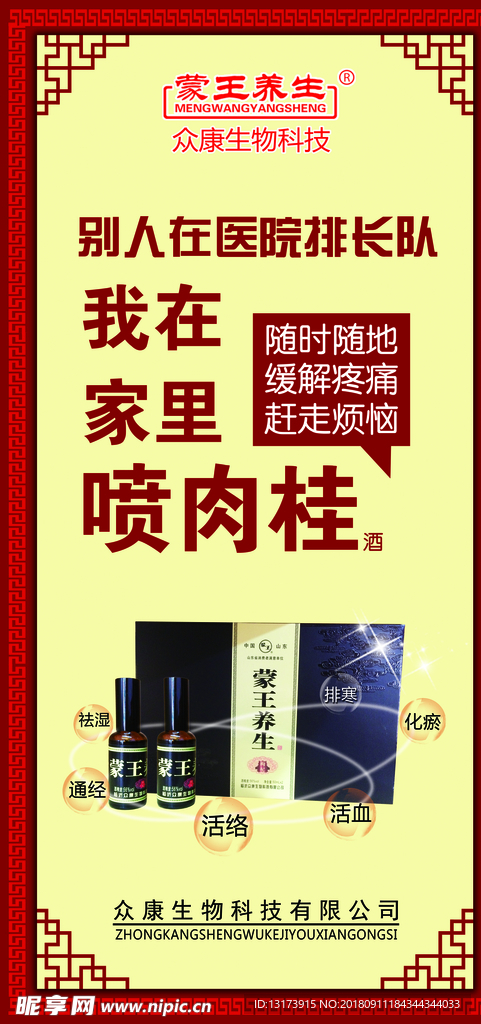 蒙王养生宣传海报