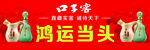 鸿运当头