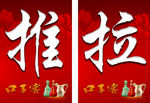 推拉