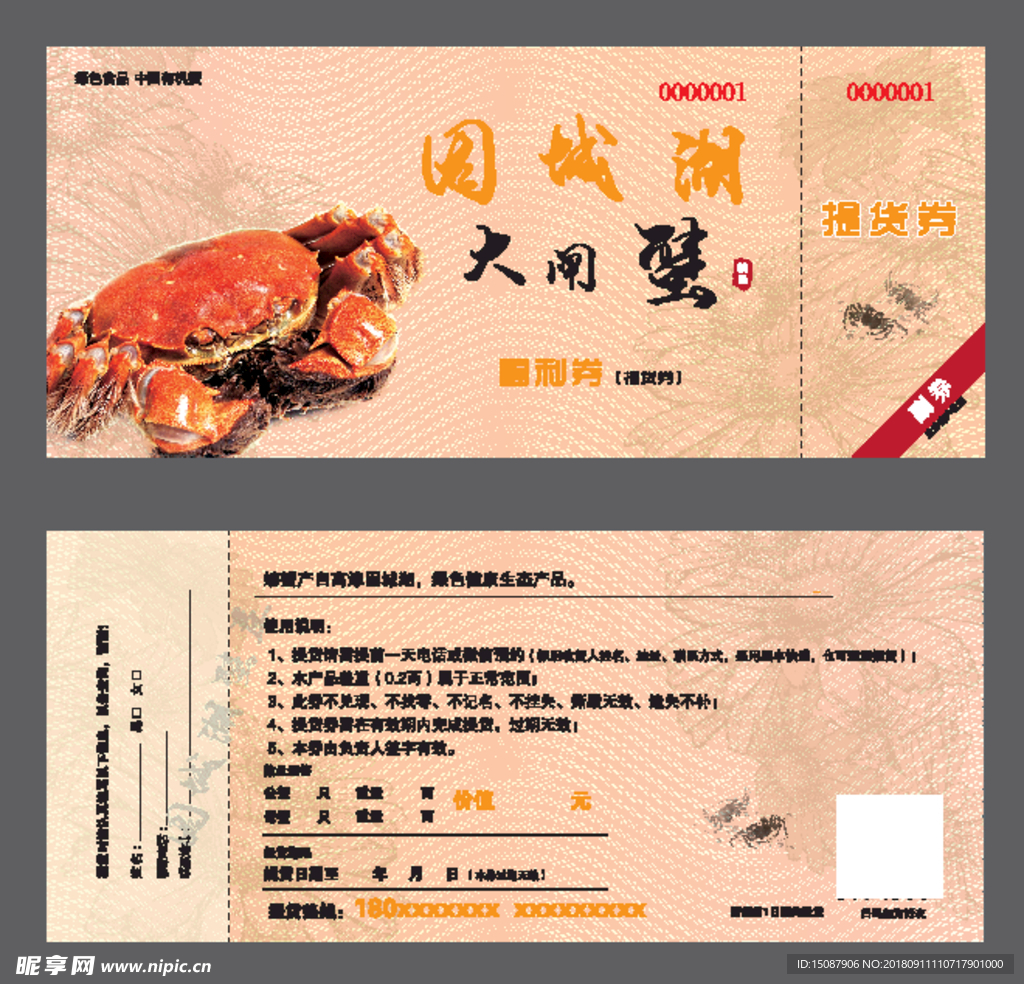 大闸蟹提货券