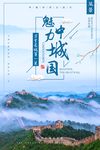 万里长城海报素材背景