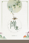 中式禅式海报